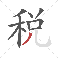 税的笔顺第11画：撇