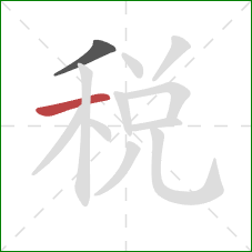 税的笔顺第2画：横