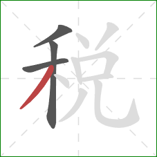 税的笔顺第4画：撇
