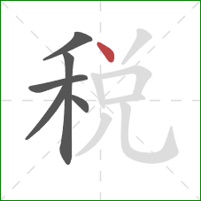 税的笔顺第6画：点