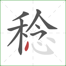 稔的笔顺第10画：点