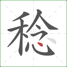 稔的笔顺第12画：点