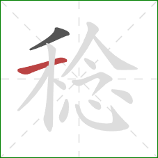 稔的笔顺第2画：横