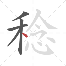 稔的笔顺第5画：点