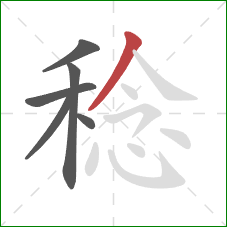 稔的笔顺第6画：撇