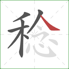 稔的笔顺第7画：捺