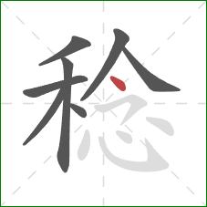 稔的笔顺第8画：点