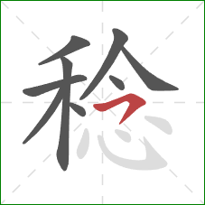 稔的笔顺第9画：横撇