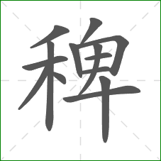 稗的笔顺 稗的笔顺