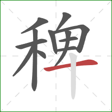 稗的笔顺第12画:横 稗的笔顺第12画:横