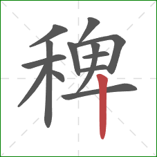 稗的笔顺第13画:竖 稗的笔顺第13画:竖