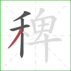 稗的笔顺第4画:撇 稗的笔顺第4画:撇