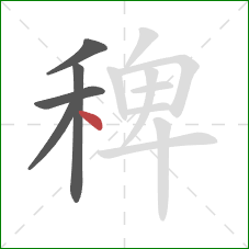 稗的笔顺第5画:点 稗的笔顺第5画:点