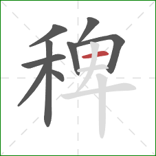 稗的笔顺第9画:横 稗的笔顺第9画:横