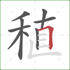 稙的笔顺第9画：横折