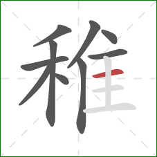 稚的笔顺第10画：横