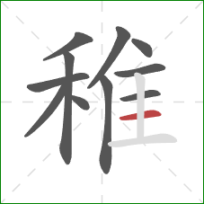 稚的笔顺第11画：横