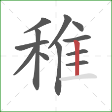 稚的笔顺第12画：竖