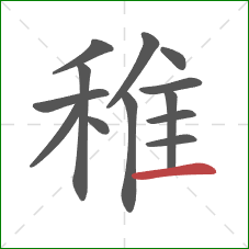 稚的笔顺第13画：横