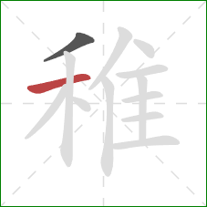 稚的笔顺第2画：横