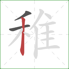 稚的笔顺第3画：竖