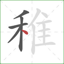 稚的笔顺第5画：点