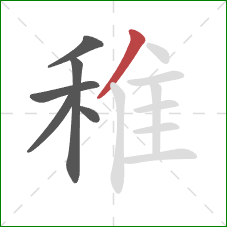 稚的笔顺第6画：撇