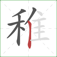 稚的笔顺第7画：竖