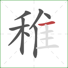 稚的笔顺第9画：横