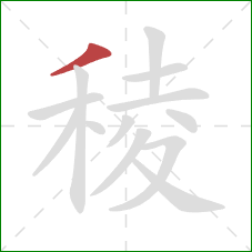 稜的笔顺第1画：撇