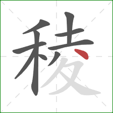 稜的笔顺第10画：点