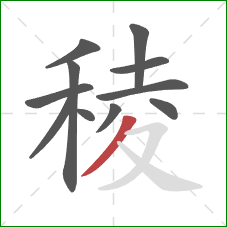 稜的笔顺第11画：撇