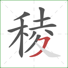 稜的笔顺第12画：横撇
