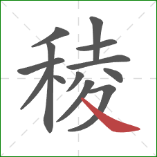 稜的笔顺第13画：捺