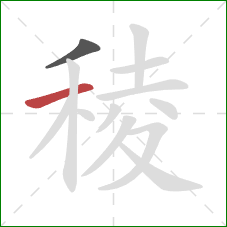 稜的笔顺第2画：横