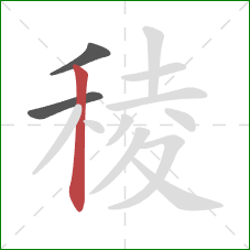 稜的笔顺第3画：竖
