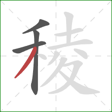 稜的笔顺第4画：撇