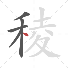 稜的笔顺第5画：点