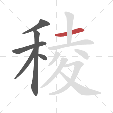 稜的笔顺第6画：横