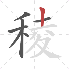 稜的笔顺第7画：竖