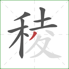 稜的笔顺第9画：撇