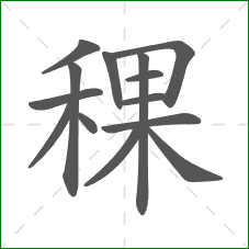 稞的笔顺