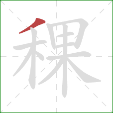 稞的笔顺第1画：撇
