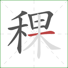 稞的笔顺第10画：横