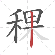 稞的笔顺第11画：竖