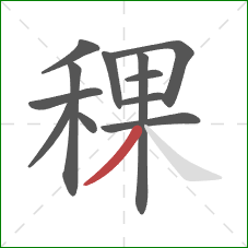 稞的笔顺第12画：撇