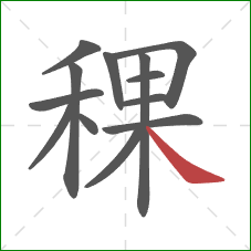 稞的笔顺第13画：捺