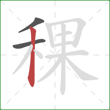 稞的笔顺第3画：竖