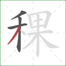 稞的笔顺第4画：撇