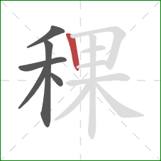 稞的笔顺第6画：竖